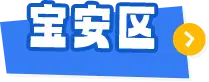 宝安