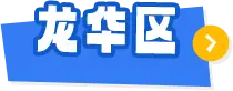 龙华