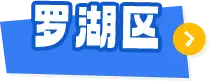 罗湖