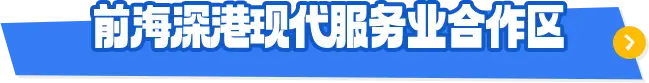 前海