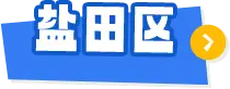 盐田