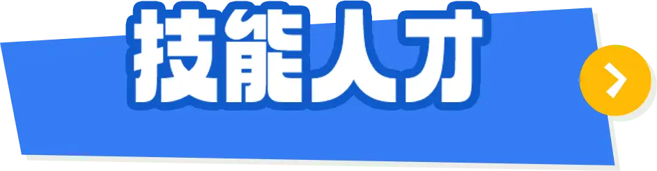 技能人才