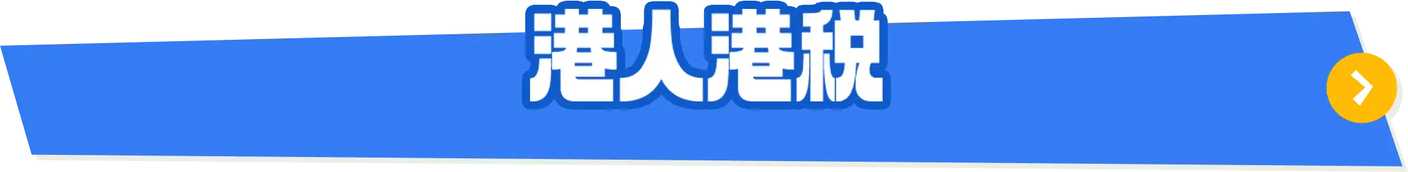 港人个税