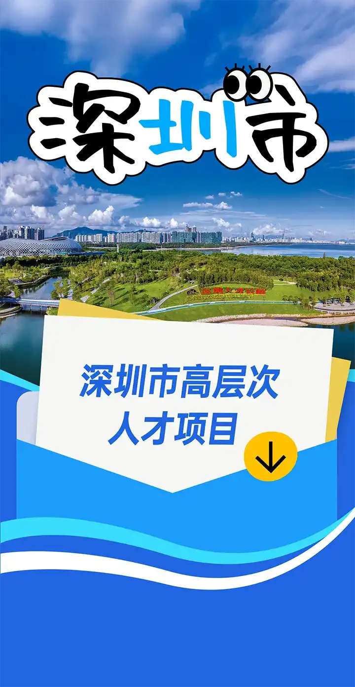 高层次人才
